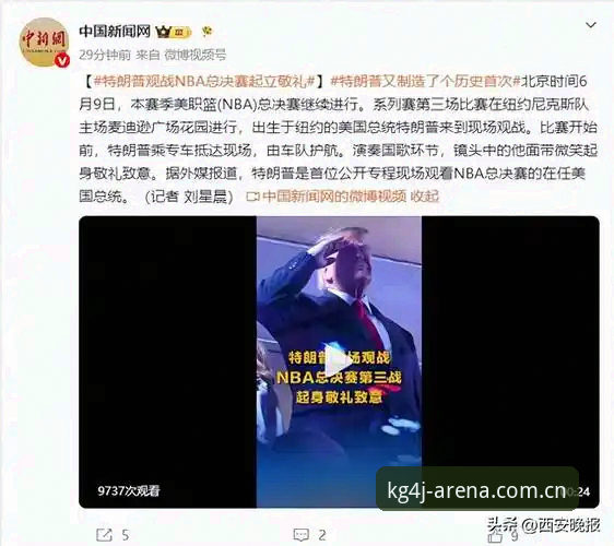 江南体育v3.2升级闪退修复 特朗普观战NBA总决赛G3,纽约封街安检升级背后藏着什么门道?